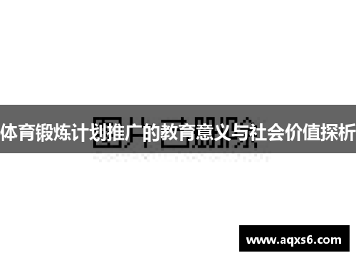 体育锻炼计划推广的教育意义与社会价值探析