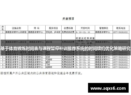 基于体育锻炼时间表与课程暂停补训推荐系统的时间续约优化策略研究