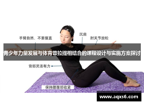 青少年力量发展与体育普拉提相结合的课程设计与实施方案探讨
